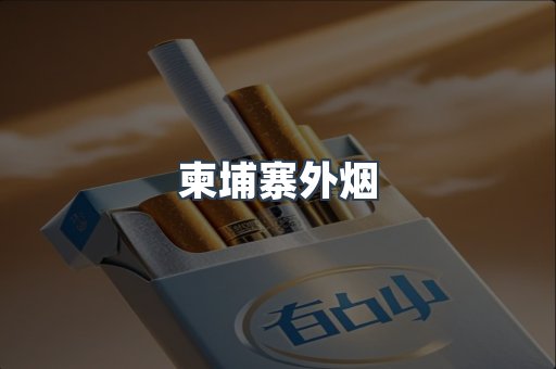 进口香烟